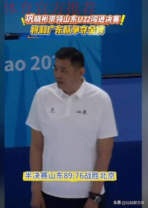 山东U22逆转北京,决赛和广东争夺金牌,陈家政32+6管子煜22+9+5 山东U22逆转北京,决赛和广东争夺金牌,陈家政32+6管子煜22+9+5