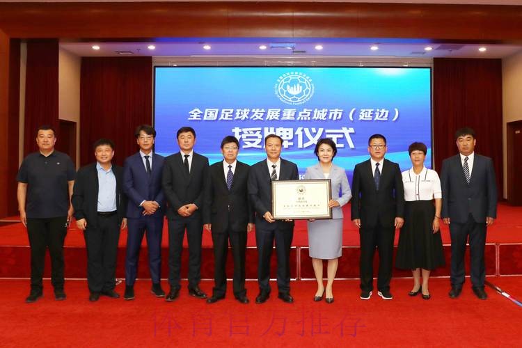 全国足球发展重点城市（延边）授牌仪式在延举行