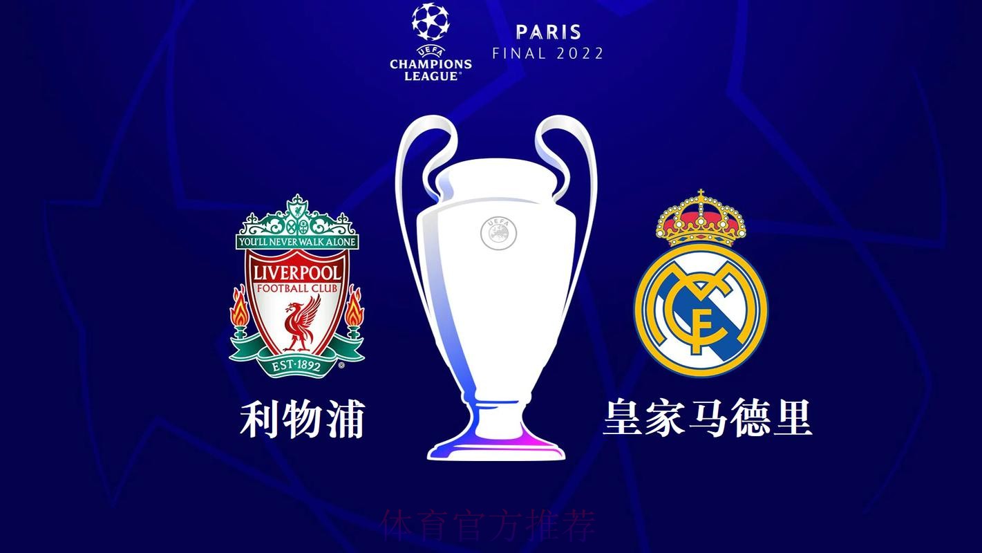 利物浦 對 皇家馬德里
