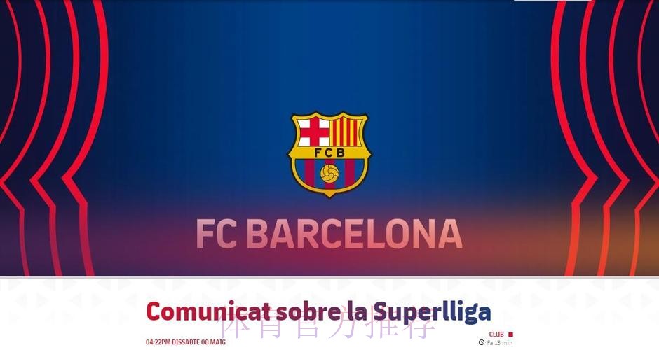 皇萨文：欧超创始球队受威胁 任何处罚都不合法