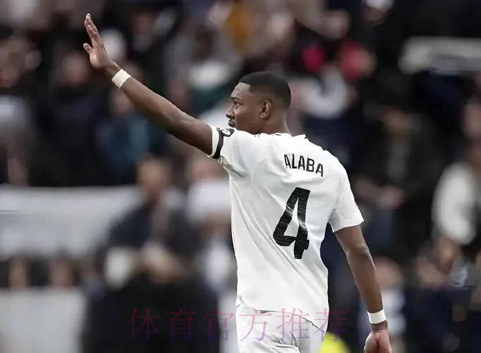 奥地利核心阿拉巴将加盟皇马 据传年薪达1200万欧